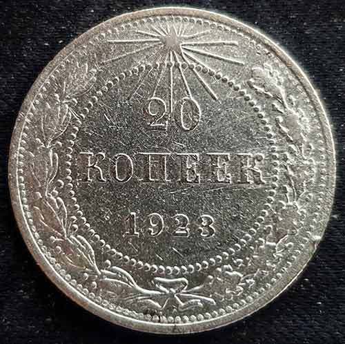 Аверс20-копеек-серебром-1923-stampsinfo.ru_
